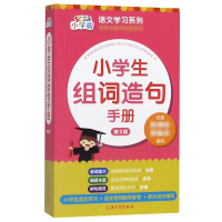 [M]小学生组词造句手册-9787567137875