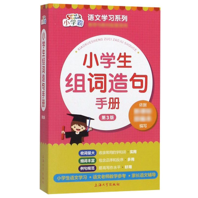 [M]小学生组词造句手册-9787567137875