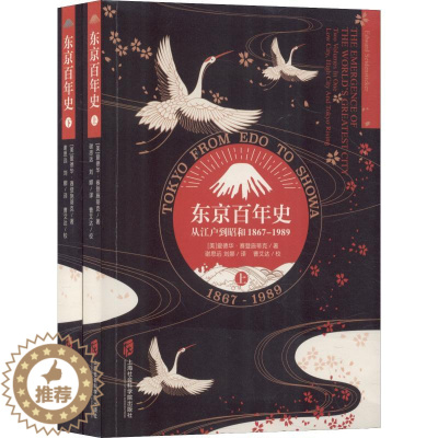 [醉染正版]东京百年史 从江户到昭和 1867-1989 上海社会科学院出版社