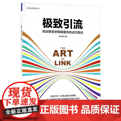 极致引流(用消费者思维颠覆传统成交路径)/新商业思维系列