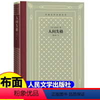 [正版]精装 人间失格 太宰治著 网格本人文社外国文学名著丛书 人民文学出版社 中小学生课外阅读书目世界名著外国文学小