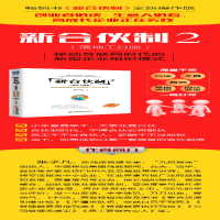 [M]新合伙制.2,移动互联网时代的新型企业组织模式:落地工具版-9787513648738