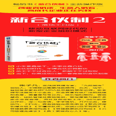 [M]新合伙制.2,移动互联网时代的新型企业组织模式:落地工具版-9787513648738