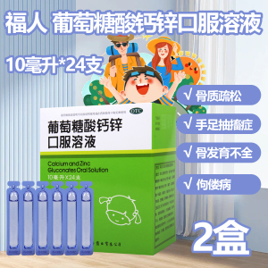[2盒]福人葡萄糖酸钙锌口服溶液10毫升*24支补充钙锌 骨质疏松 手足抽搐症 骨发育不全