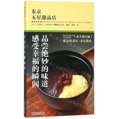 [N]东京五星甜品店-9787559200624