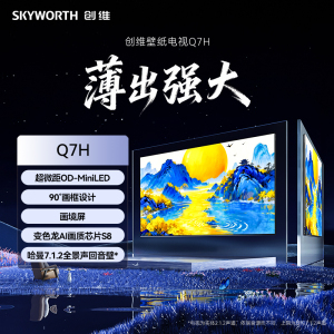 创维85Q7H 超微距OD-MiniLED 90°画框设计 画境屏 变色龙AI画质芯片S8 哈曼7:1.2全景声回音壁