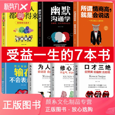颜系图书-全套7册口才三绝正版为人三不套装为人三会3本套修心三不三步三部单本组合提高情商的书籍书