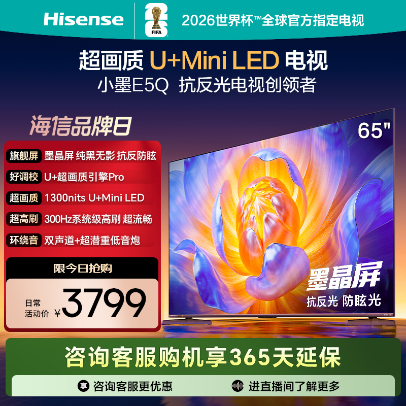 海信电视E5Q 65英寸 超画质U+Mini LED 墨晶屏 300HZ高刷 U+超画质引擎PrO AI智能 国家补贴