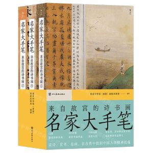 [N]名家大手笔(来自故宫的诗书画上中下)-9787574008885
