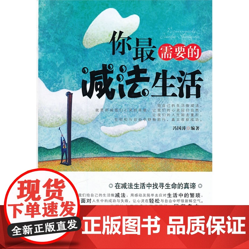 你最需要的减法生活 正版书籍