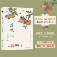 正版新书]落花生:许地山作品精选集(中国现代文学经典之作)许