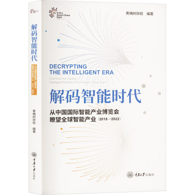 [M]解码智能时代 从中国国际智能产业博览会瞭望全球智能产业(2018-2022)-9787568934831