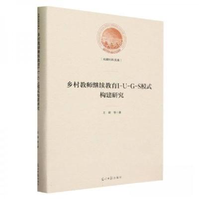 正版新书]乡村教师继续教育I-U-G-S模式构建研究王颖97875194728
