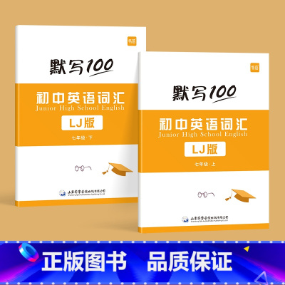 7年级上下册(单词+短语)2本 初中通用 [正版]易蓓默写100鲁教版初中英语六七八九年级单词记忆本听写本默写本英汉互译