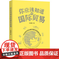 你应该知道的国际贸易