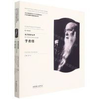 [N]为万世开太平(20世纪中国书法名家于右任)(精)-9787503971938