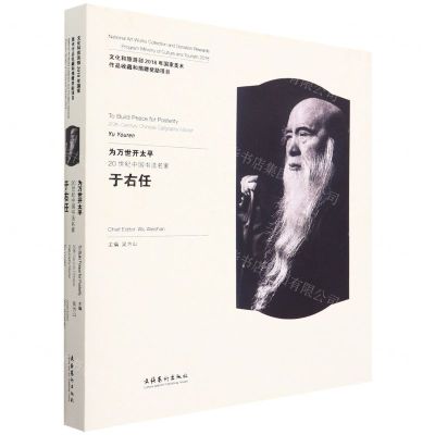 [N]为万世开太平(20世纪中国书法名家于右任)(精)-9787503971938