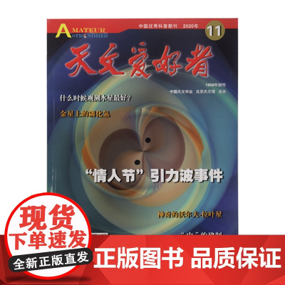 天文爱好者2020年11月杂志单册 北京科学技术出版社,此链接为单册购买链接