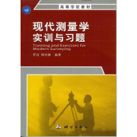 正版新书]现代测量学实训与习题罗成9787503035166