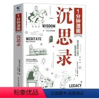[新华正版]1分钟漫画沉思录 [正版]抖音同款1分钟漫画沉思录 儿童漫画外国哲学世界名著为人处世智慧人生哲学西方哲学梁实