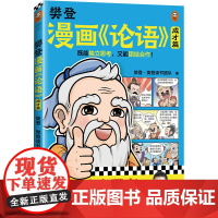 樊登漫画论语 成才篇 既能独立思考 又能团结合作 小学生国学入门不二选择 28篇漫画还原国学精华 7岁+适读 正版书