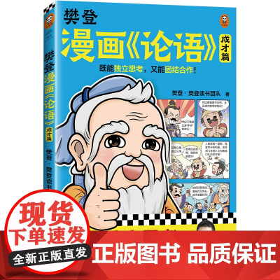 樊登漫画论语 成才篇 既能独立思考 又能团结合作 小学生国学入门不二选择 28篇漫画还原国学精华 7岁+适读 正版书