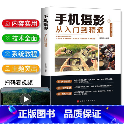 [正版]手机摄影从入门到精通手机拍照摄影书籍摄影构图学人像人体艺术摄影拍照技术技巧基础教程一本摄影书色彩艺术拍摄思路小白