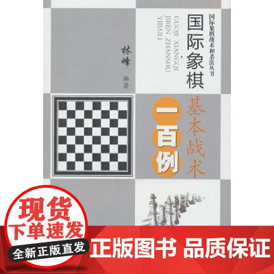 国际象棋基本战术一百例(国际象棋战术和杀法丛书)