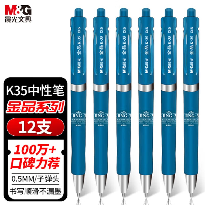 晨光 M&G 金品中性笔 AGPK3507 0.5mm (墨蓝色) 12支/盒 1盒