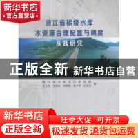 正版 浙江省梯级水库水资源合理配置与调度实践研究 王士武[等]著