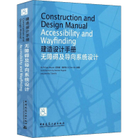 [M]建造设计手册 无障碍及导向系统设计-9787112221639