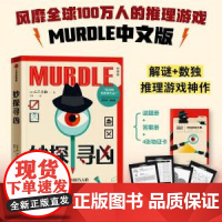 [兜爸亲子笔记]妙探寻凶 风靡全球的推理游戏murdle中文版 解谜与数独结合的推理神作 GT卡伯著 悬疑解谜 烧脑数独