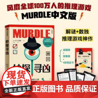 [兜爸亲子笔记]妙探寻凶 风靡全球的推理游戏murdle中文版 解谜与数独结合的推理神作 GT卡伯著 悬疑解谜 烧脑数独