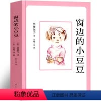 窗边的小豆豆 [正版]窗边的小豆豆一年级二年级三年级必读书系列书全套南海出版社黑柳彻子全集儿童文学窗外床边的小豆豆绘本非