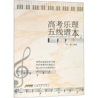 [M]高考乐理五线谱本-9787539666006