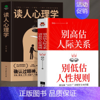 [正版]全2册 别高估人际关系别低估人性规则+读人心理学 职场晋升指南人际交往心理学沟通技巧书籍 读心术社交社交礼仪人性