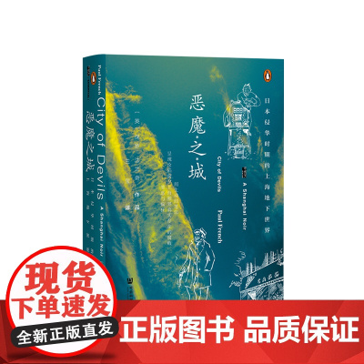 甲骨文丛书 恶魔之城 日本侵华时期的上海地下世界 甲骨文丛书 二战史 战争历史 人文社科 正版书籍
