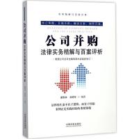 正版新书]公司并购法律实务精解与百案评析唐青林9787509386613