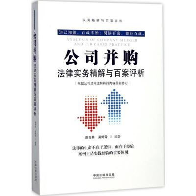 正版新书]公司并购法律实务精解与百案评析唐青林9787509386613