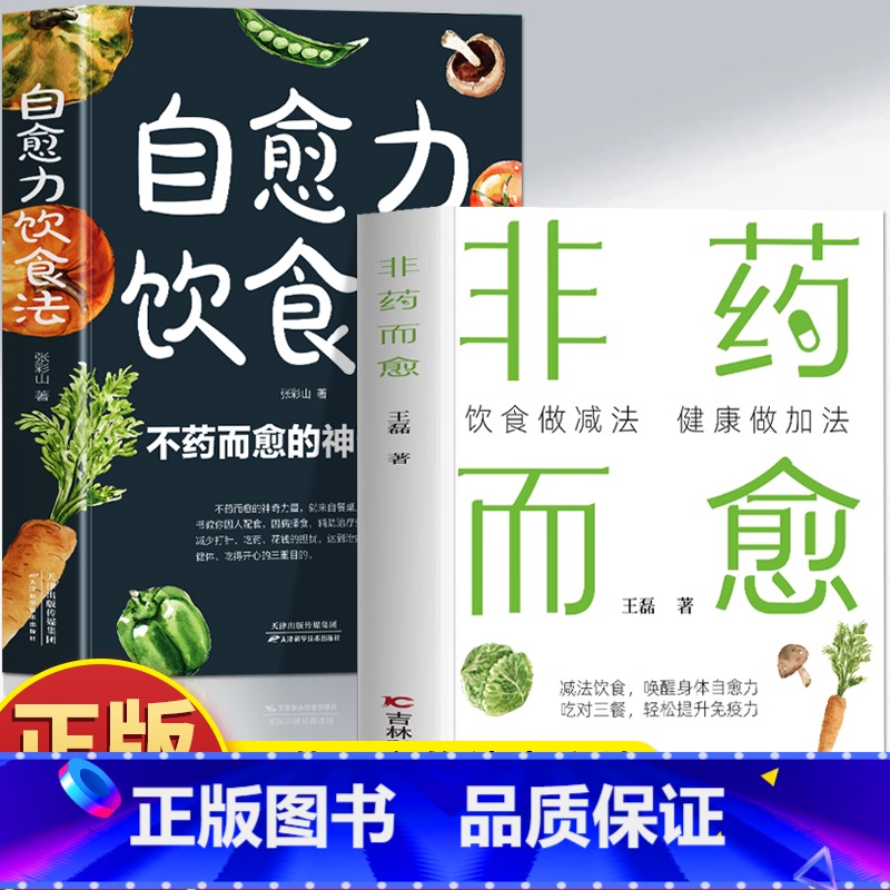 [2册]非药而愈+自愈力饮食法 [正版]2册 非药而愈 自愈力饮食法书 张彩山不药而愈的神奇方法 增强免疫力人体自愈疗法