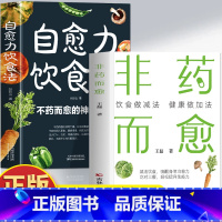 [2册]非药而愈+自愈力饮食法 [正版]2册 非药而愈 自愈力饮食法书 张彩山不药而愈的神奇方法 增强免疫力人体自愈疗法