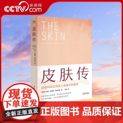 [央视网]皮肤传书 皮肤科医生讲述人体的器官 乔恩安德斯霍尔沃森著 樊登读书书籍 科普读物带领我们探寻皮肤的奥秘 GC