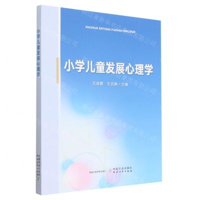 [N]小学儿童发展心理学-9787109299412