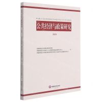 [N]公共经济与政策研究(2020)-9787550448032