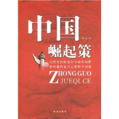 正版新书]中国崛起策刘涛9787501180721