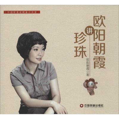 正版新书]欧阳朝霞讲珍珠欧阳朝霞9787504757470