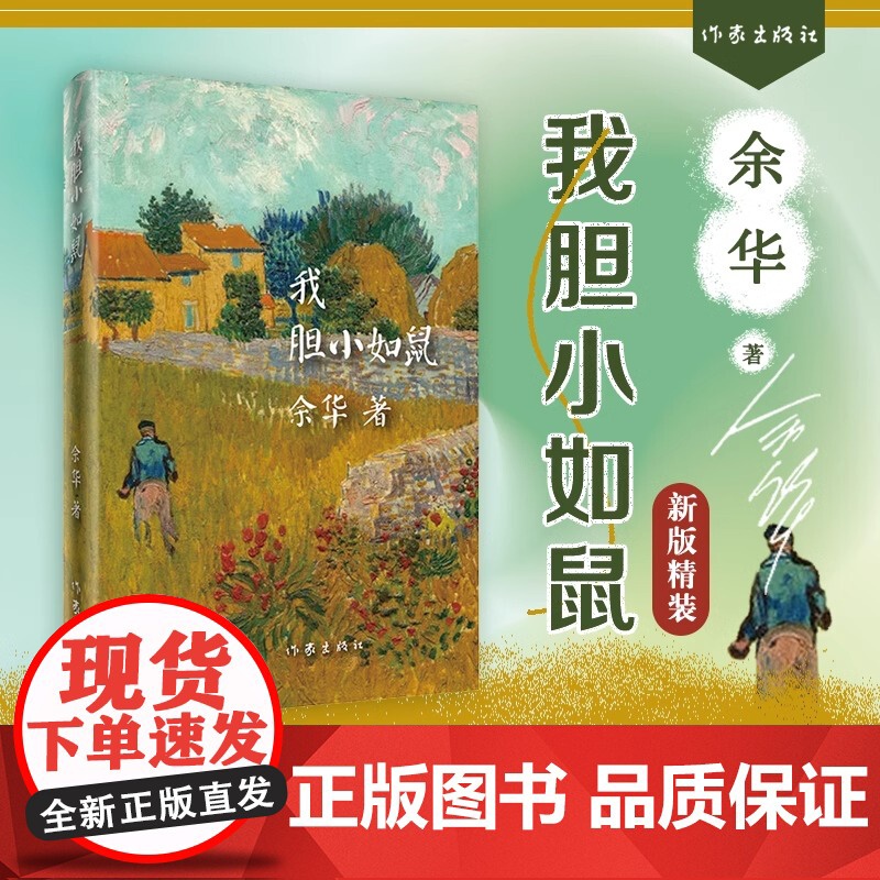 我胆小如鼠 精装版 余华著活着兄弟在细雨中呼喊作者 世界文学项获得者作品 文学书籍中短篇小说集 现当代文学书