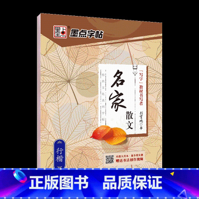 [行楷]名家散文(荆霄鹏) [正版]字帖练字大学生行楷女男生行书字帖硬笔书法临摹练字帖成年初学者经典文化系列荆霄鹏楷书行
