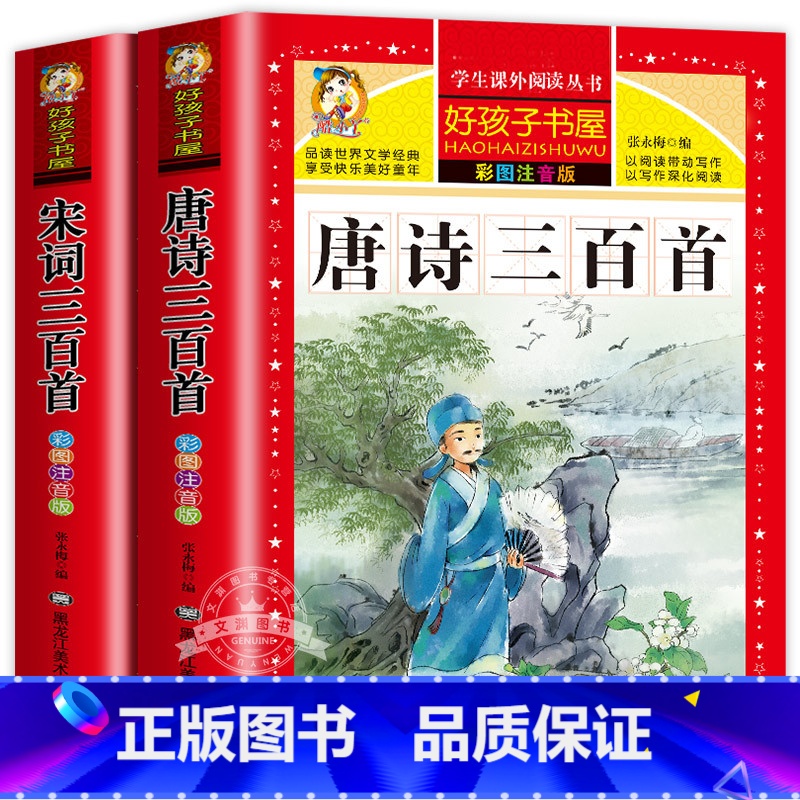 [全2册]唐诗三百首+宋词三百首 [正版]老师唐诗三百首小学生彩图注音版 完整版全集宋词三百首儿童版一年级课外书带拼音唐