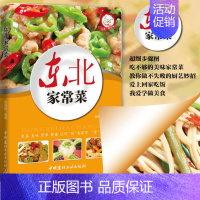 [正版] 东北家常菜 好学易做东北菜美食天下简易美味营养健康经典厨房菜谱制作 吃货爱的小炒 家常菜菜谱大全 烹饪食谱
